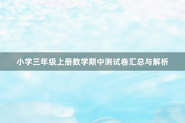 小学三年级上册数学期中测试卷汇总与解析