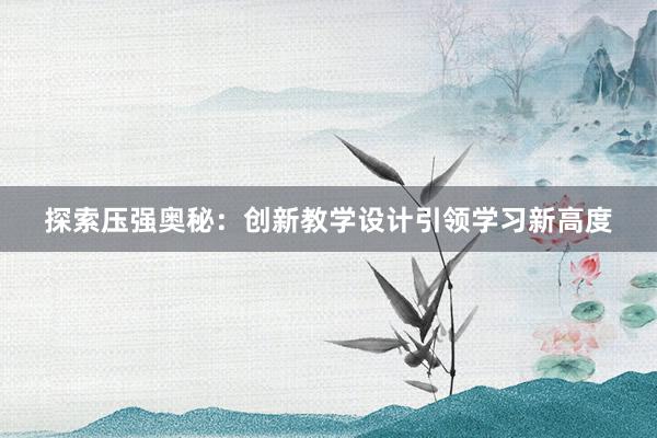 探索压强奥秘：创新教学设计引领学习新高度