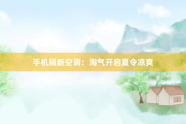 手机隔断空调：淘气开启夏令凉爽