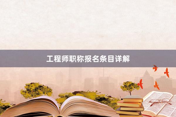 工程师职称报名条目详解