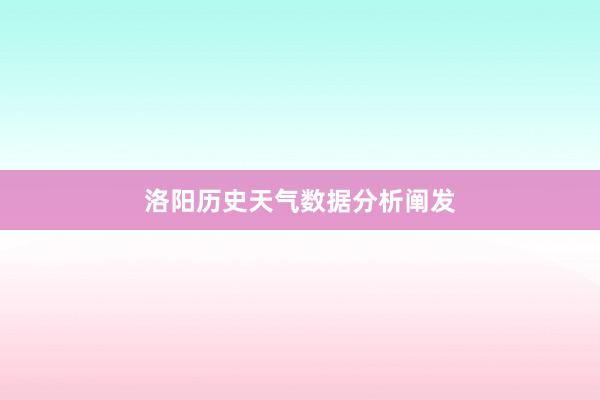 洛阳历史天气数据分析阐发